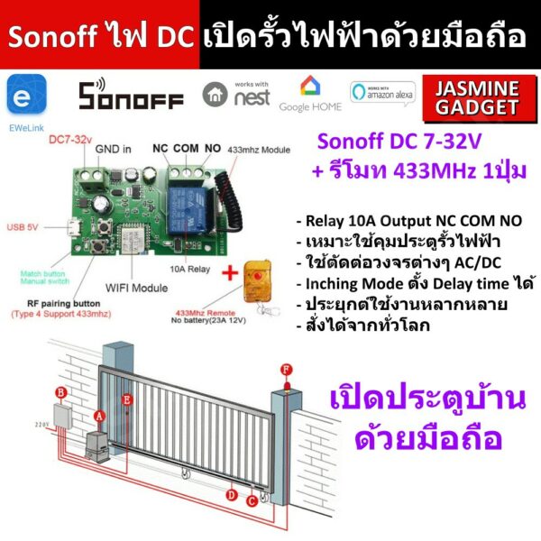 รั้ว Sonoff DC 7-32V + Remote RF 433MHz Output เป็นแบบ Relay NO / COM / NC เหมาะใช้ควบคุมรั้วรีโมท ใช้ Inching Mode ได้