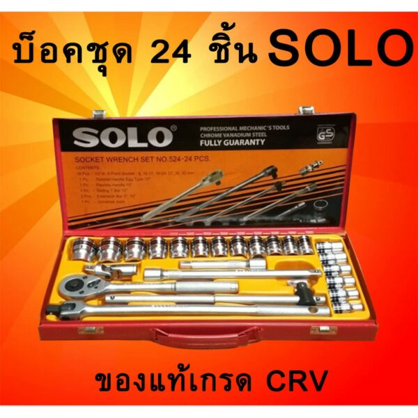 SOLO เครื่องมือชุด ประแจบล็อกชุด รุ่น524 - 24 PCS.