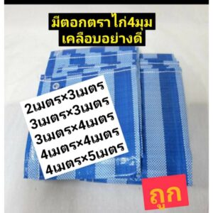 ผ้าฟางกันแดด กันฝน เย็บเรียบร้อยพร้อมใช้ทันที