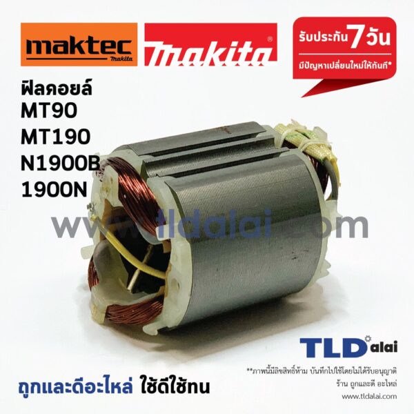 ฟิลคอยล์ (DCA) หินเจียร 4นิ้ว และกบไฟฟ้า Maktec มาคเทค รุ่น MT90