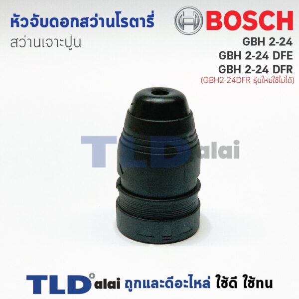 หัวจับดอกสว่าน เจาะปูน Bosch บอช สว่านโรตารี่ รุ่น GBH 2-24 (รหัสต่อท้าย DE