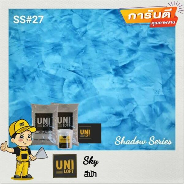 Uniloft​ Thailand​ปูนลอฟท์เกรดพรีเมียม​  จัดส่ง​ฟรี​ SS#27-สีฟ้า​ (1ชุด​ใช้ได้​15-20​ตารางเมตร​/2​รอบ)​