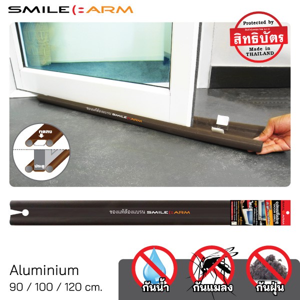 SmileArm® ที่กั้นประตูอลูมิเนียม แบบสอด คิ้วกันแมลง กันฝุ่น กันเสียง - ใช้ได้กับประตูอลูมิเนียมบานผลักเท่านั้น