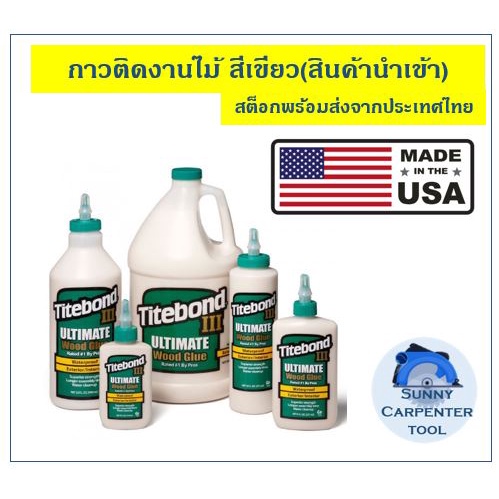 กาวงานไม้ เดือยไม้  Titebond III Ultimate Wood Glue สีเขียว