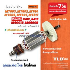 รับประกัน  ทุ่นสว่าน (V) Maktec มาร์คเทค รุ่น MT603