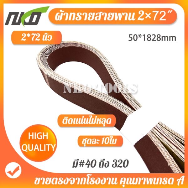 NKO ผ้าทรายสายพาน สายพานรถถัง ผ้าทราย ขนาด 2*72นิ้ว【50*1828mm】 กระดาษทราย 10 เส้น มีเบอร์ 40-เบอร์ 320