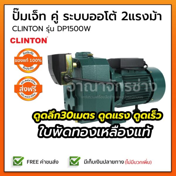 ปั๊มเจ็ท คู่ ระบบออโต้ 2แรงม้า(ดูดลึก30เมตร) ปั๊มน้ำ ใบพัดทองเหลืองแท้ CLINTON รุ่น DP1500W