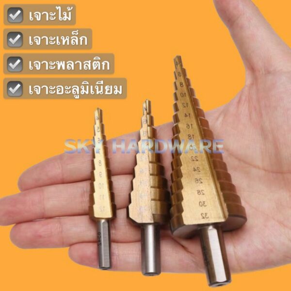 ดอก STEP DRILL ดอกเจดีย์ เจาะขยาย 3pcs พร้อมส่ง