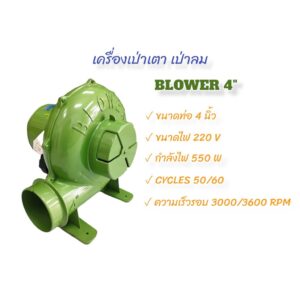 พัดลมเตา เครื่องเป่าเตา 4 นิ้ว พัดลมหอยโข่ง BIOWER เครื่องเป่าถ่าน (03-0292)