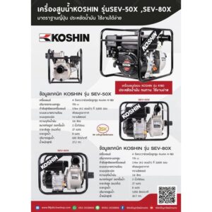 เครื่องสูบน้ำ KOSHIN รุ่น SEV-50X