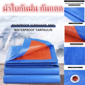 ผ้าใบกันฝน กันแดด ขนาด2X2 2×3 2×4 3×4 4×5 5×6 6x8 (มีตาไก่)ผ้าใบพลาสติกเอนกประสงค์ ผ้าใบ ผ้าฟาง ผ้าใบกันน้ำ