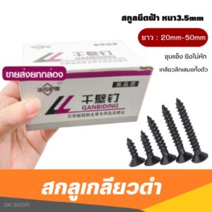 สกรูดำยิงฝ้า(ยกกล่อง) ชุบแข็ง หนา3.5mm (ยาว20mm-50mm) หนัก 0.5 กก. สกรูยิงฝ้า ยิงผนัง สกูลเกลียวปล่อย สกูลหัวจม