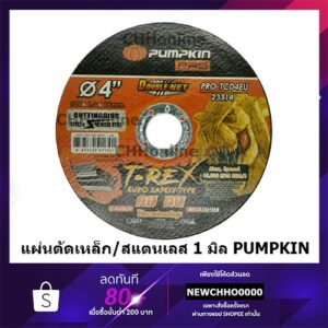 PUMPKIN ใบตัดเหล็กสแตนเลส/เหล็กรุ่นบาง 4 นิ้ว ใยคู่ เพิ่มอายุการใช้งาน หนา 1 มิล แท้  23314 T-REX RAPID PRO-TCD4EU ใบตัด