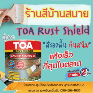 TOA Rust Shield สีรองพื้นกันสนิมแห้งเร็ว (1 แกลลอน) ระบบอีพ็อกซี่ 1 ส่วน รัสท์ ชิลด์ (สีเทา)