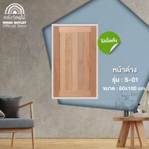 WOOD OUTLET (คลังวัสดุไม้) หน้าต่างไม้เซาะร่อง ไม้สยาแดง รุ่น S-01 ขนาด 60x100 cm. งานไม้แท้ พร้อมติดตั้ง wood window