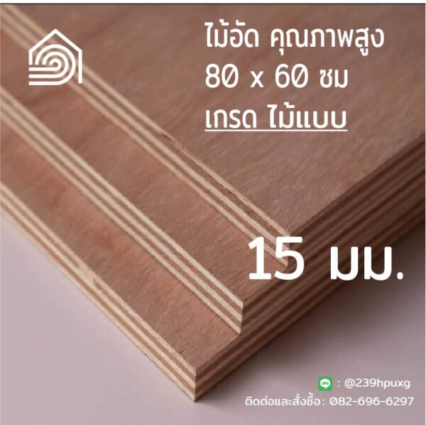 ไม้อัด 80*60 ซม (เกรดไม้แบบ) หนา 15 มิล ตราบ้าน103 ไส้แน่น สำหรับ งาน DIY ทำลำโพง ก่อสร้าง โต๊ะ ชั้นวางของ เก้าอี้