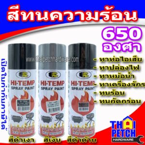 Bosny สีสเปรย์ทนความร้อน 1200°F (650°C) บอสนี่ สีทนความร้อนสูง สีพ่นท่อไอเสีย สีทาหม้อน้ำ สเปรย์ทนความร้อน