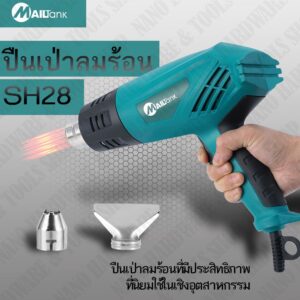 เครื่องเป่าลมร้อน 2000วัตต์ รุ่น SH-28 ยี่ห้อ MAILTANK