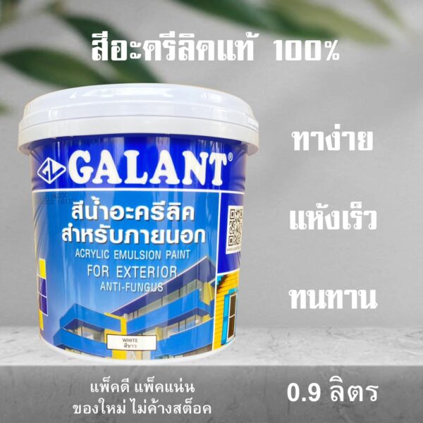 สีน้ำทาภายนอกและใน สีทาบ้าน สีขาว สีน้ำอะครีลิค Galant  ( 1/4แกลลอน )