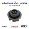 ฝาปิดเช็ควาล์ว ฝาปิดจุกน้ำ ปั๊มน้ำอัตโนมัติ HITACHI ฮิตาชิและทั่วไป ขนาด 8หุน อะไหล่ปั๊มน้ำ