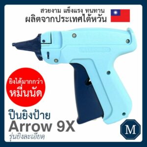 ปืนยิงป้าย​Arrow9X ปืนยิงแบบละเอียด