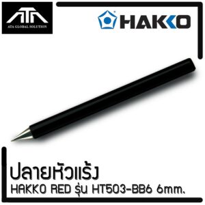 ปลายหัวแร้ง HAKKO HT503 BB6 / 6มม. ใช้กับหัวแร้ง  No.503(60W)