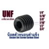 น็อตตัวหนอนดำเกลียวละเอียด (UNF) 1/4(28)