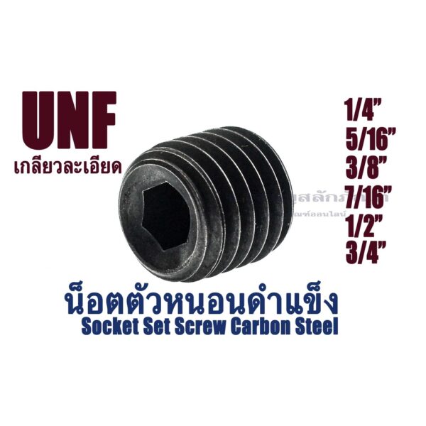 น็อตตัวหนอนดำเกลียวละเอียด (UNF) 1/4(28)