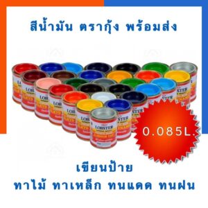 สีน้ำมัน ตรากุ้ง สีอะลูมิเนียม สีทาเหล็ก ทาไม้ สีเขียนป้าย ขนาด 0.085 ลิตร สีทอง พร้อมส่ง มีเก็บปลายทาง US.Station