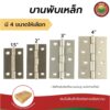 บานพับ บานพับเหล็ก มิตสห บานพับประตูเหล็ก สีบรอนซ์เงิน ขนาด1.5”