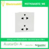 Schneider Electric M3T426UST2_WE AvatarOn A เต้ารับคู่ 3 ขา พร้อมม่านนิรภัย สีขาว