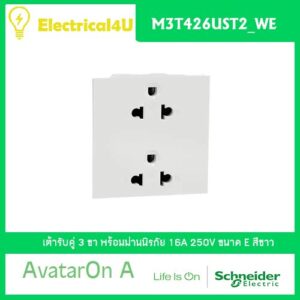 Schneider Electric M3T426UST2_WE AvatarOn A เต้ารับคู่ 3 ขา พร้อมม่านนิรภัย สีขาว