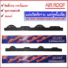 แอร์รูฟโมเนียลอนโมเนีย AIR ROOF แผ่นปิดเชิงชาย กันนก (กล่องละ 10 แผ่น)