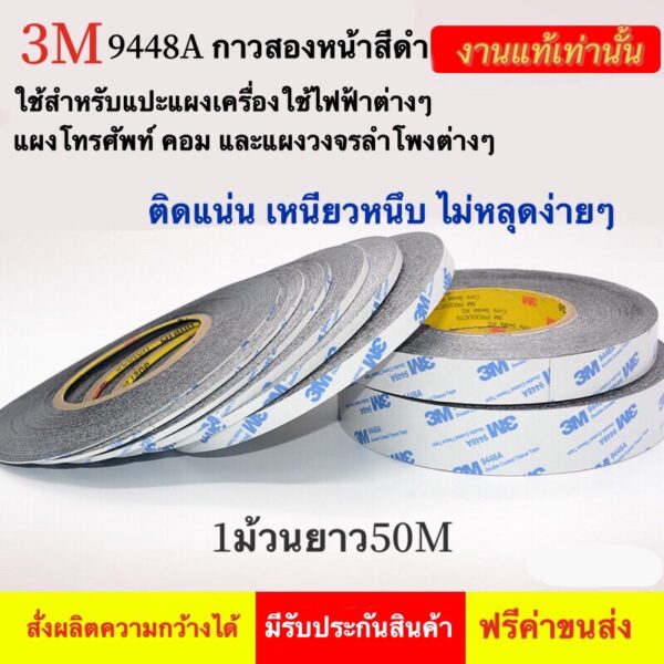 กาวสองหน้าสีดำ 3M 9448A บางเฉียบ ติดแน่น เหมาะสำหรับแปะแผงวงจรของเครื่องใช้ไฟฟ้าต่างๆ แผงโทรศัพท์ คอม ทนความร้อน กันน้ำ