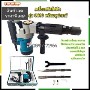 เครื่องสกัดไฟฟ้าMakitaรุ่น0810