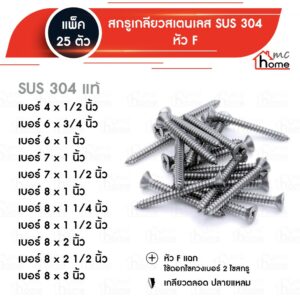 สกรูเกลียวสเตนเลส SUS 304 หัว F เบอร์ 4 - 8 ขนาด 1/2" - 3" 25 ตัว / แพ็ค