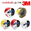 3M T76 เทปตีเส้นพื้นสี ขนาด 2 นิ้วX36 หลา