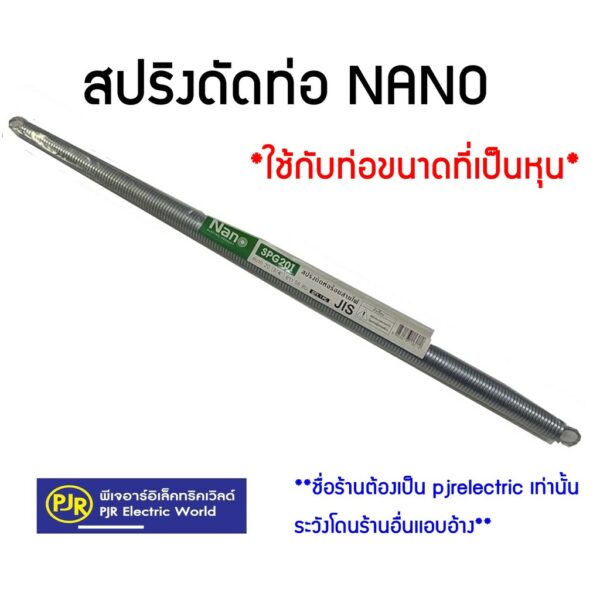 **มีขายส่ง**NANO สปริงดัด ท่อร้อยสายไฟ เหล็กคุณภาพ แข็งแรงทนทาน Bending Spring สปริง