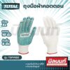 Total รุ่น TSP11102  ถุงมือผ้า คอตตอน กันลื่น 6 ขีด ถุงมือเนกประสงค์ ( Knitted & PVC dots Gloves)