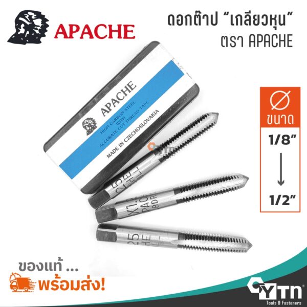 APACHE ชุดดอกต๊าปเกลียวหุน BSW UNC  |  ขนาด 1/8" - 1/2"