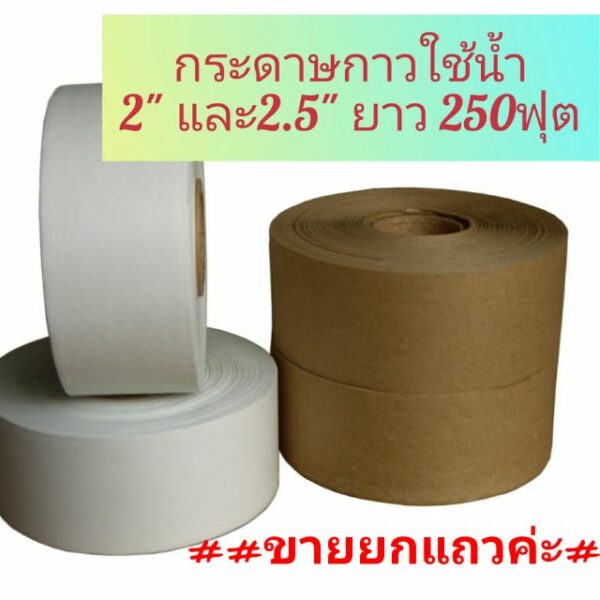 กระดาษกาวใช้น้ำ  ขนาด 2" และ 2.5" ยาว 250ฟุต