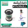 ซีลปั๊มน้ำหอยโข่ง ไดโว่  #17 x 35 mm. x 2 หน้า ( แมคคานิคอล ซีล) #mechanical seal pump #1630028