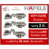 บานพับถ้วย HAFELE เฮเฟเล่ สแตนเลส 304 ระบบ SOFT-COLSE ปิดนุ่มนวล บรรจุ 2 ตัว 35 มม. 483.02.055 483.02.056 483.02.057