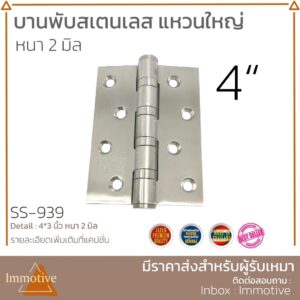 (SS-939) บานพับ สเตนเลส แหวนใหญ่ 4x3 นิ้ว หนา 2 มิล