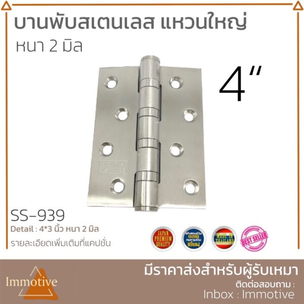 (SS-939) บานพับ สเตนเลส แหวนใหญ่ 4x3 นิ้ว หนา 2 มิล