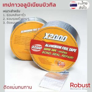 ×× ซ่อมหลังคารั่ว ×× เทปกาว อลูมิเนียม บิวทิล X2000  ขนาด 2 นิ้ว x 5 เมตร สีเงิน