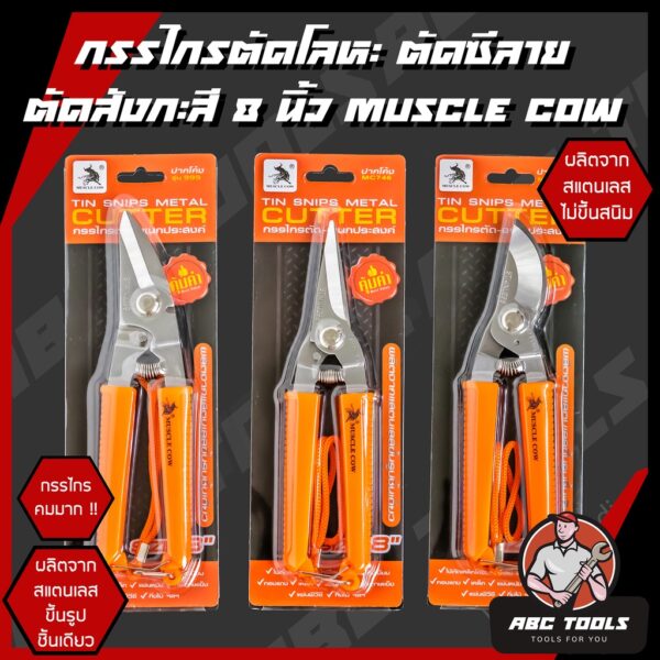 กรรไกรตัดโลหะ สแตนเลส ตัดซีลาย ตัดสังกะสี ตัดแผ่นมิเนียม 3 in 1 8" ​MUSCLE COW