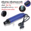 พร้อมส่ง เครื่องเป่าลมร้อน ปืนเป่าลมร้อน 300W อเนกประสงค์ DIY ไดร์เป่าลมร้อน MINI Handheld Heat Gun เครื่องเป่าลมร้อน