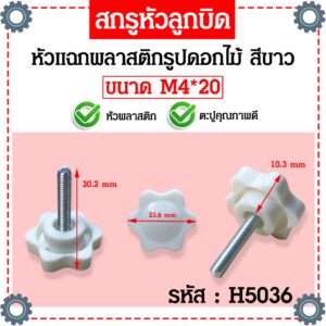 น็อตมือหมุนดอกไม้สีขาว M4 M5 M6 สกรูมือหมุน น็อตมือหมุน Star Grip Knob Bolt(แพ็คละ 1 ตัว)