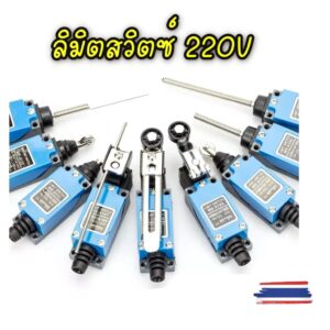 ลิมิตสวิตซ์ 220V กันน้ำ เคสโลหะ  Limit Switch ME8104 ME8107 ME8108 ME8166 ME8111 ME9101 ME8122  สินค้าพร้อมส่ง